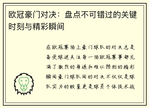 欧冠豪门对决：盘点不可错过的关键时刻与精彩瞬间
