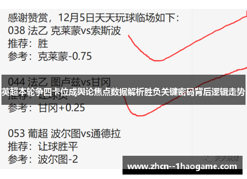 英超本轮争四卡位成舆论焦点数据解析胜负关键密码背后逻辑走势