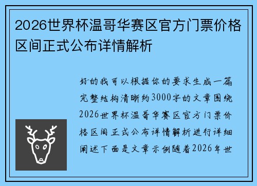 2026世界杯温哥华赛区官方门票价格区间正式公布详情解析