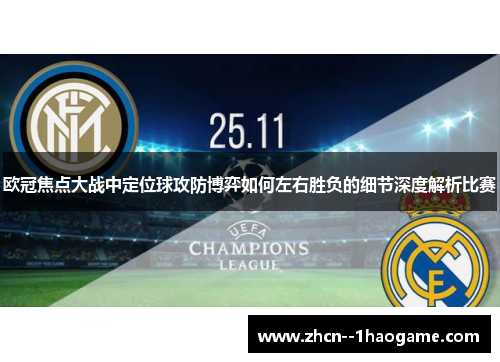 欧冠焦点大战中定位球攻防博弈如何左右胜负的细节深度解析比赛