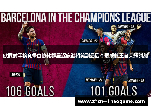 欧冠射手榜竞争白热化群星逐鹿谁将笑到最后夺冠成就王者荣耀时刻
