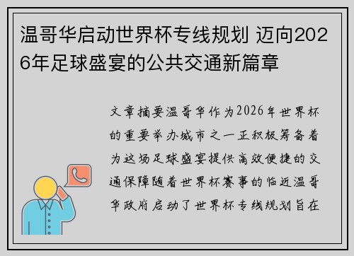 温哥华启动世界杯专线规划 迈向2026年足球盛宴的公共交通新篇章