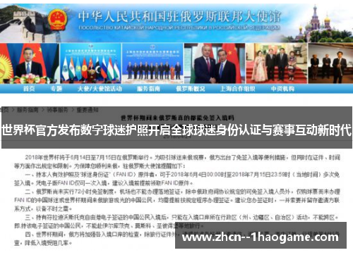 世界杯官方发布数字球迷护照开启全球球迷身份认证与赛事互动新时代