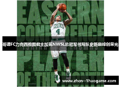 哥谭FC力克西雅图君主加冕NWSL总冠军书写队史新巅峰创荣光