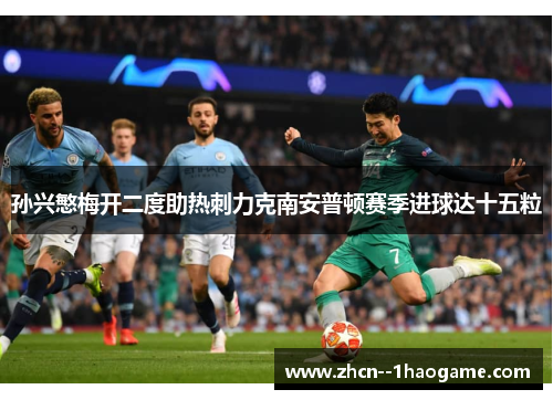 孙兴慜梅开二度助热刺力克南安普顿赛季进球达十五粒