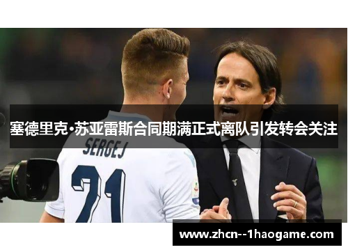 塞德里克·苏亚雷斯合同期满正式离队引发转会关注