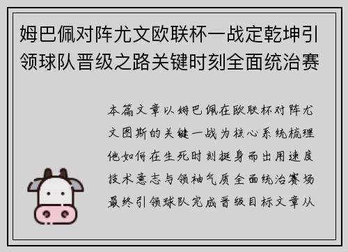 姆巴佩对阵尤文欧联杯一战定乾坤引领球队晋级之路关键时刻全面统治赛场