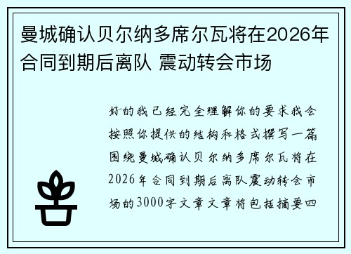 曼城确认贝尔纳多席尔瓦将在2026年合同到期后离队 震动转会市场