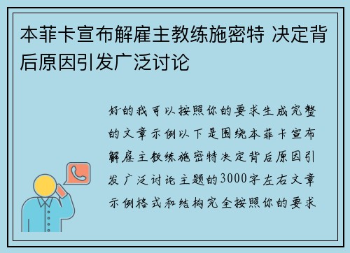 本菲卡宣布解雇主教练施密特 决定背后原因引发广泛讨论