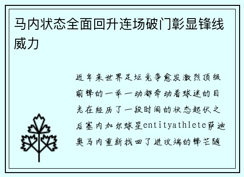 马内状态全面回升连场破门彰显锋线威力