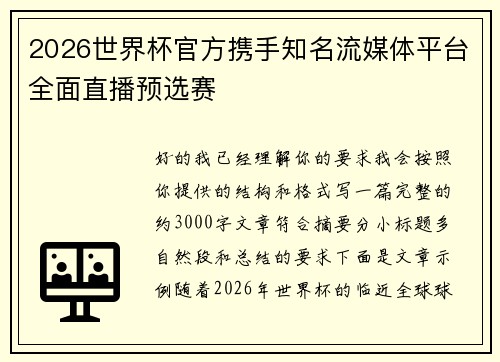 2026世界杯官方携手知名流媒体平台全面直播预选赛