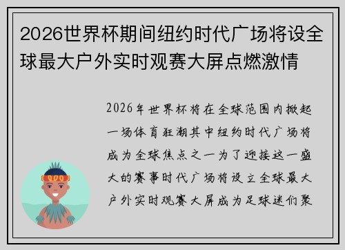2026世界杯期间纽约时代广场将设全球最大户外实时观赛大屏点燃激情
