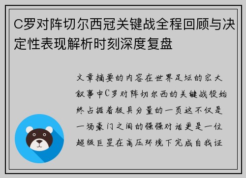C罗对阵切尔西冠关键战全程回顾与决定性表现解析时刻深度复盘