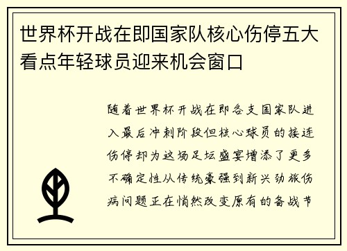 世界杯开战在即国家队核心伤停五大看点年轻球员迎来机会窗口