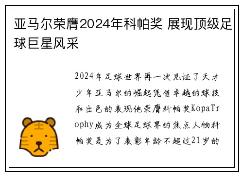 亚马尔荣膺2024年科帕奖 展现顶级足球巨星风采