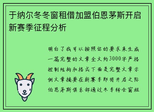 于纳尔冬冬窗租借加盟伯恩茅斯开启新赛季征程分析