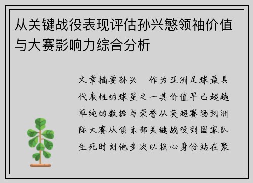 从关键战役表现评估孙兴慜领袖价值与大赛影响力综合分析