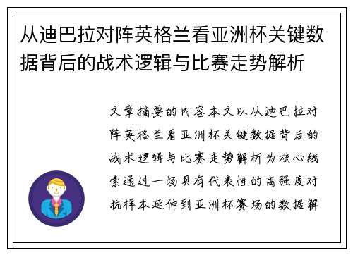 从迪巴拉对阵英格兰看亚洲杯关键数据背后的战术逻辑与比赛走势解析