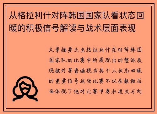从格拉利什对阵韩国国家队看状态回暖的积极信号解读与战术层面表现