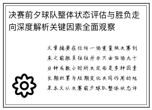 决赛前夕球队整体状态评估与胜负走向深度解析关键因素全面观察