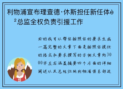 利物浦宣布理查德·休斯担任新任体育总监全权负责引援工作 利物浦宣布理查德·休斯担任新任体育总监全权负责引援工作