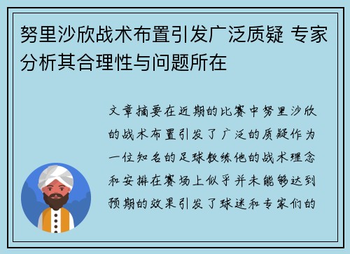 努里沙欣战术布置引发广泛质疑 专家分析其合理性与问题所在