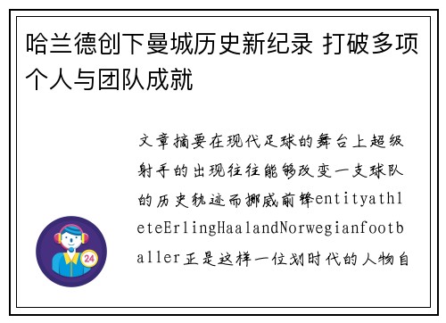 哈兰德创下曼城历史新纪录 打破多项个人与团队成就