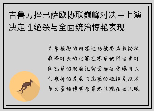 吉鲁力挫巴萨欧协联巅峰对决中上演决定性绝杀与全面统治惊艳表现 吉鲁力挫巴萨欧协联巅峰对决中上演决定性绝杀与全面统治惊艳表现