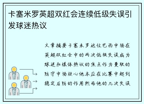 卡塞米罗英超双红会连续低级失误引发球迷热议