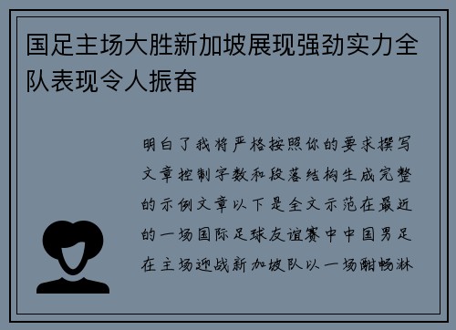 国足主场大胜新加坡展现强劲实力全队表现令人振奋