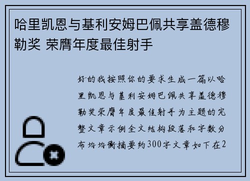 哈里凯恩与基利安姆巴佩共享盖德穆勒奖 荣膺年度最佳射手