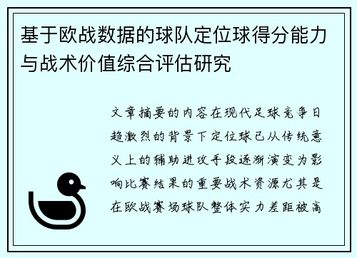 基于欧战数据的球队定位球得分能力与战术价值综合评估研究 基于欧战数据的球队定位球得分能力与战术价值综合评估研究