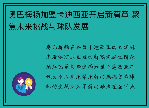 奥巴梅扬加盟卡迪西亚开启新篇章 聚焦未来挑战与球队发展