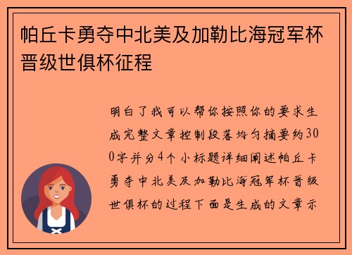 帕丘卡勇夺中北美及加勒比海冠军杯晋级世俱杯征程