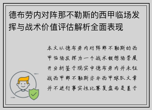 德布劳内对阵那不勒斯的西甲临场发挥与战术价值评估解析全面表现