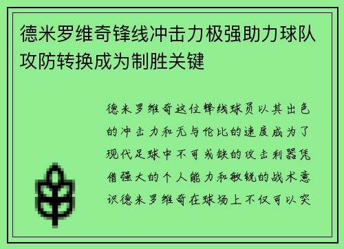 德米罗维奇锋线冲击力极强助力球队攻防转换成为制胜关键