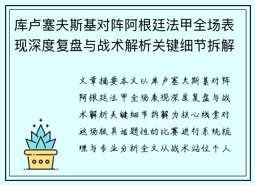 库卢塞夫斯基对阵阿根廷法甲全场表现深度复盘与战术解析关键细节拆解