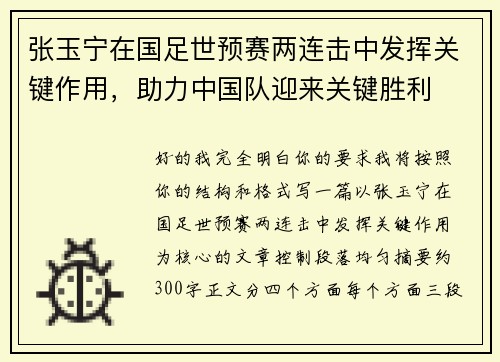 张玉宁在国足世预赛两连击中发挥关键作用，助力中国队迎来关键胜利