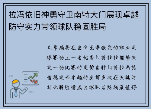 拉冯依旧神勇守卫南特大门展现卓越防守实力带领球队稳固胜局