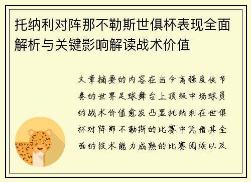 托纳利对阵那不勒斯世俱杯表现全面解析与关键影响解读战术价值