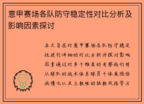 意甲赛场各队防守稳定性对比分析及影响因素探讨