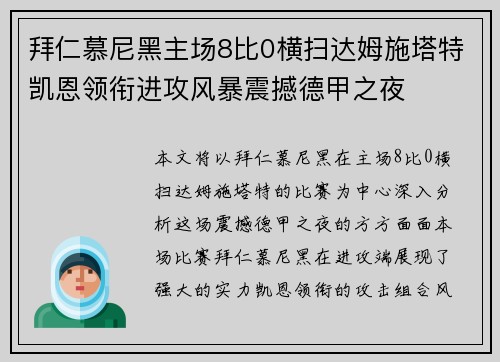 拜仁慕尼黑主场8比0横扫达姆施塔特凯恩领衔进攻风暴震撼德甲之夜