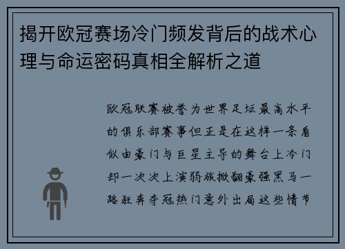 揭开欧冠赛场冷门频发背后的战术心理与命运密码真相全解析之道