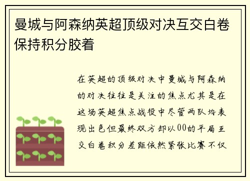 曼城与阿森纳英超顶级对决互交白卷保持积分胶着
