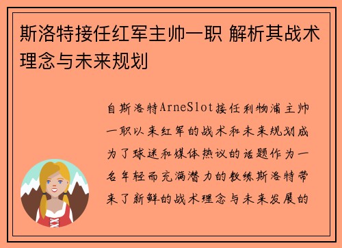 斯洛特接任红军主帅一职 解析其战术理念与未来规划