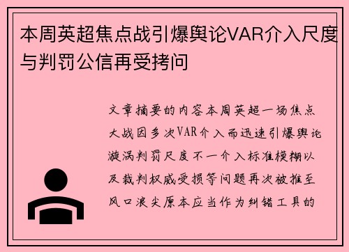 本周英超焦点战引爆舆论VAR介入尺度与判罚公信再受拷问