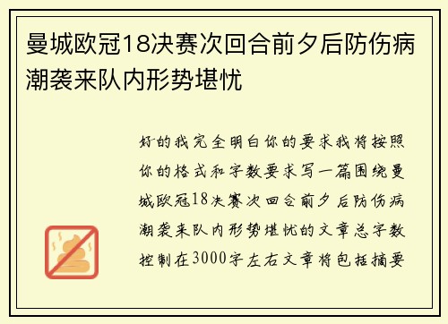 曼城欧冠18决赛次回合前夕后防伤病潮袭来队内形势堪忧