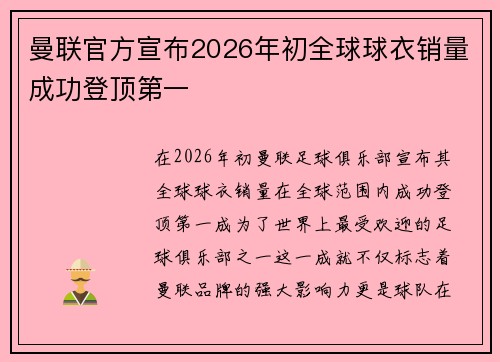 曼联官方宣布2026年初全球球衣销量成功登顶第一