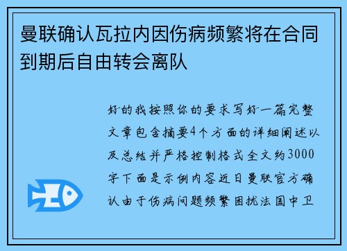 曼联确认瓦拉内因伤病频繁将在合同到期后自由转会离队