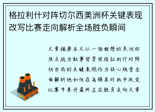 格拉利什对阵切尔西美洲杯关键表现改写比赛走向解析全场胜负瞬间